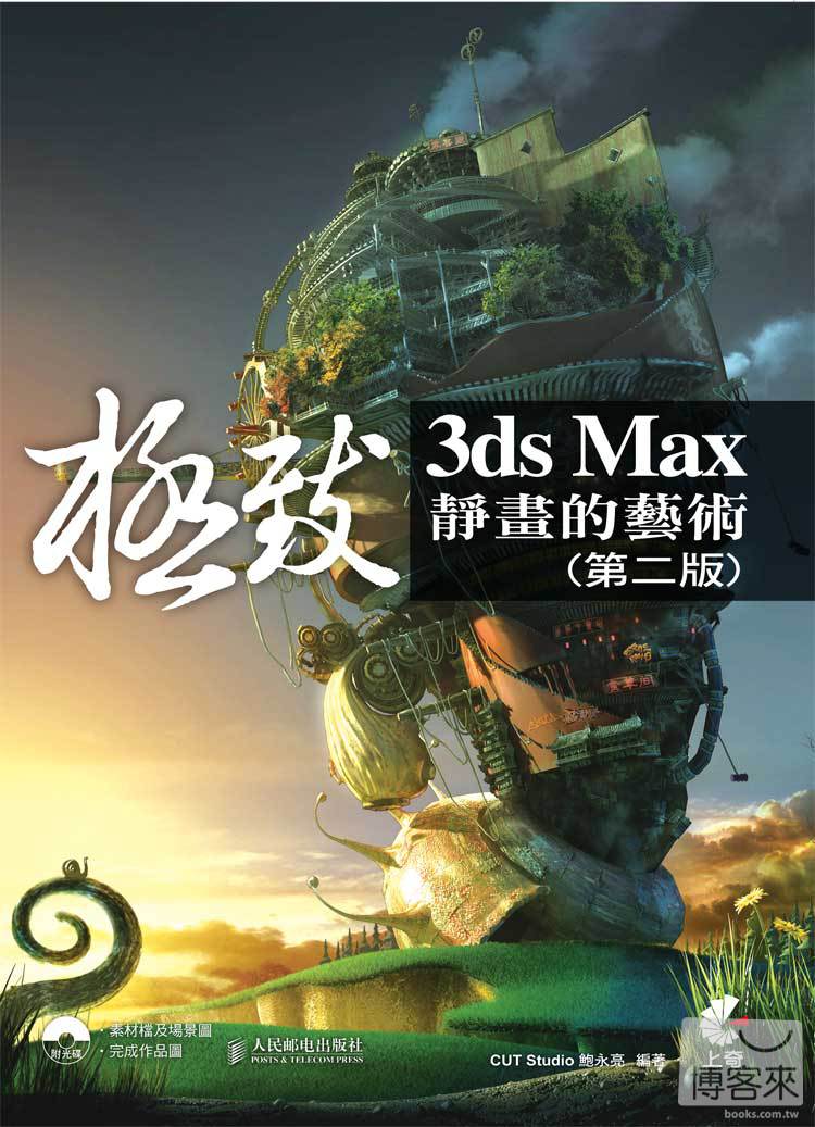 ►GO►最新優惠► 【書籍】3ds Max 極致靜畫的藝術(第二版)(附光碟)