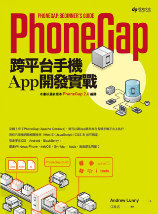 PhoneGap跨平台手機App開發實戰