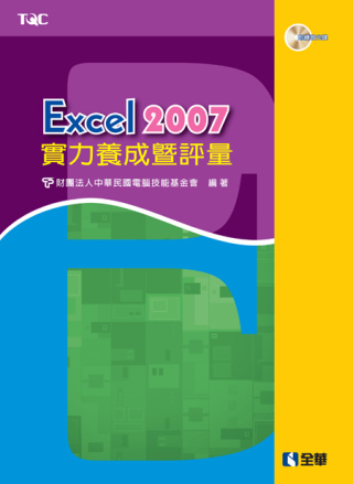 Excel 2007實力養成暨評量(附練習光碟)