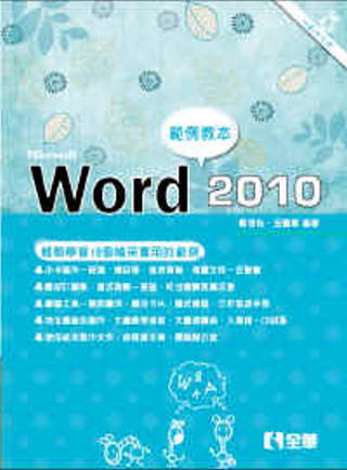 Word 2010範例教本(附範例光碟)