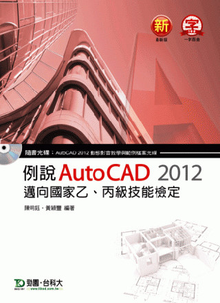 ►GO►最新優惠► 【書籍】例說 AutoCAD 2012：邁向國家乙、丙級技能檢定