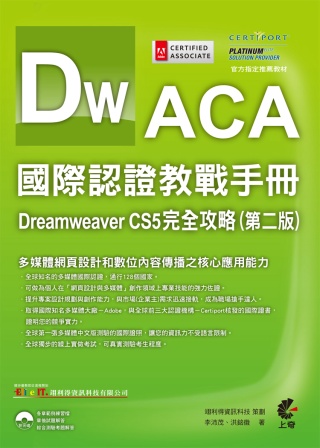 ►GO►最新優惠► 【書籍】ACA國際認證教戰手冊：Dreamweaver CS5 完全攻略 (第二版)