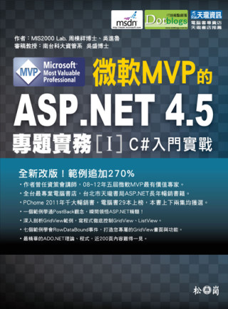 微軟MVP的ASP.NET 4.5專題實務I：C#入門實戰篇(附光碟)