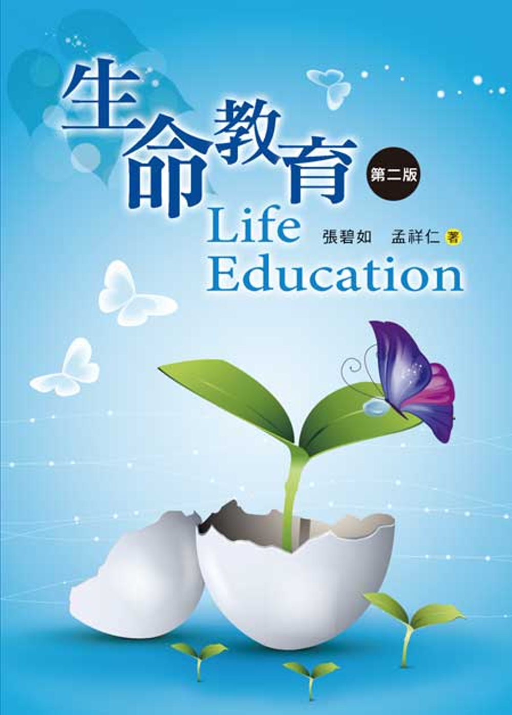 生命教育(第二版)