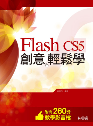 Flash CS5 創意輕鬆學<附260分鐘教學影音檔>