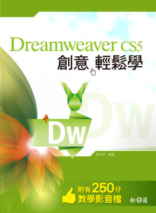 Dreamweaver CS5 創意輕鬆學<附250分鐘教學影音檔>