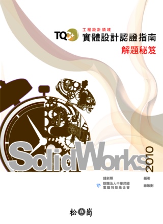 TQC+實體設計認證指南解題秘笈 SolidWorks 2010