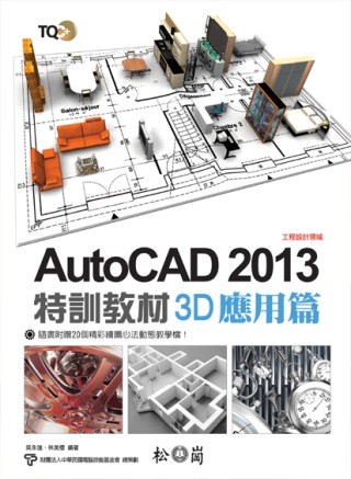 ►GO►最新優惠► 【書籍】TQC+ AutoCAD 2013 特訓教材【3D應用篇】(附光碟)