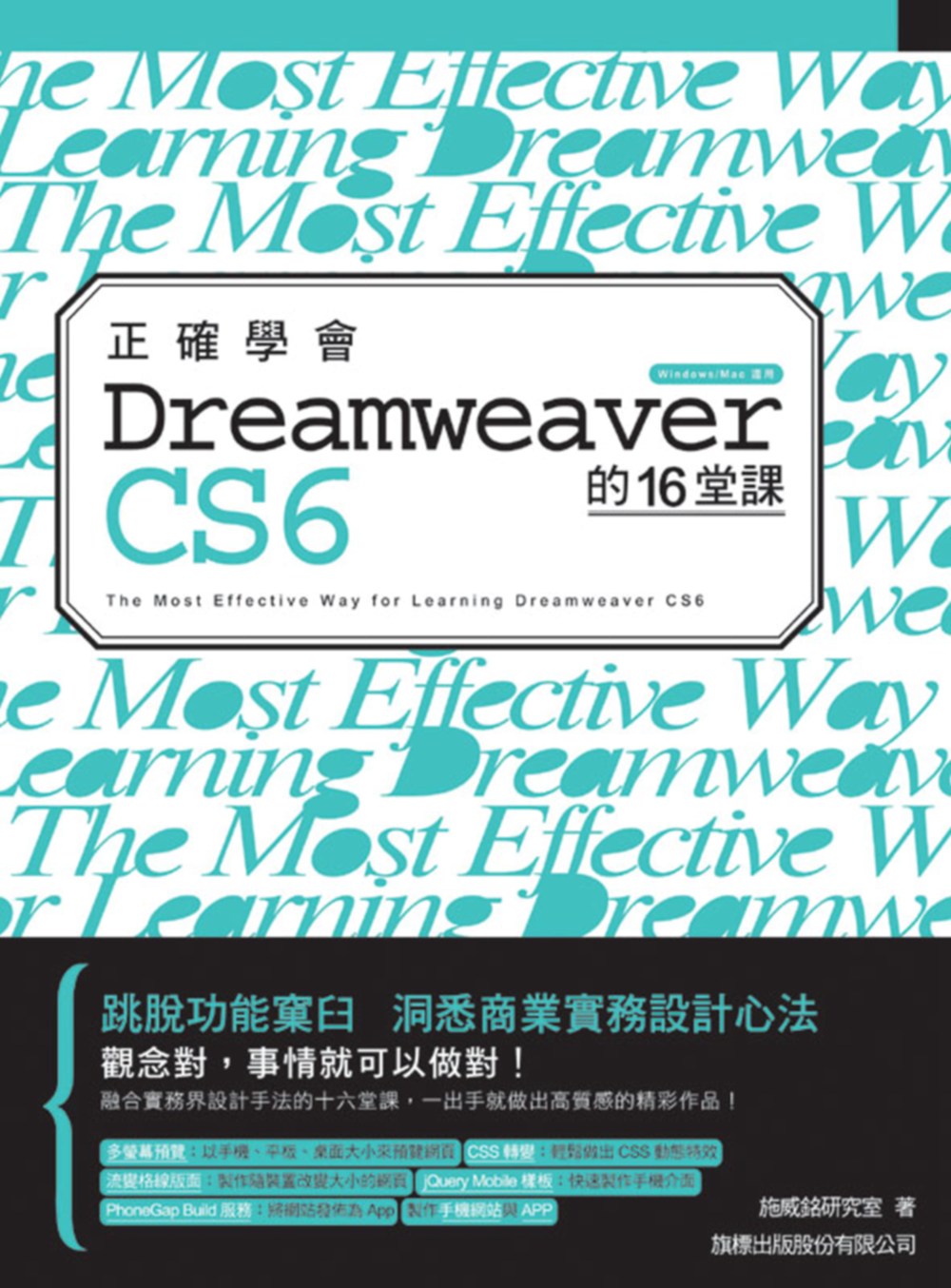 正確學會 Dreamweaver CS6 的16堂課(附光碟)