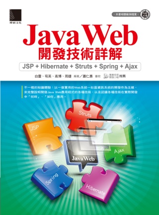 ►GO►最新優惠► 【書籍】Java Web 開發技術詳解：JSP + Hibernate + Struts + Spring + Ajax(附CD)