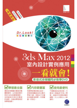 ►GO►最新優惠► 【書籍】3ds Max 2012 室內設計實例應用一看就會！(217分鐘影音式多媒體同步教學DVD)