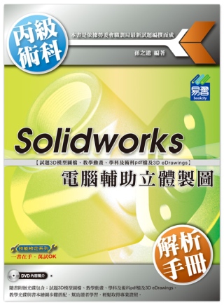 ►GO►最新優惠► 【書籍】Solidworks電腦輔助立體製圖丙級術科解析手冊(附光碟)