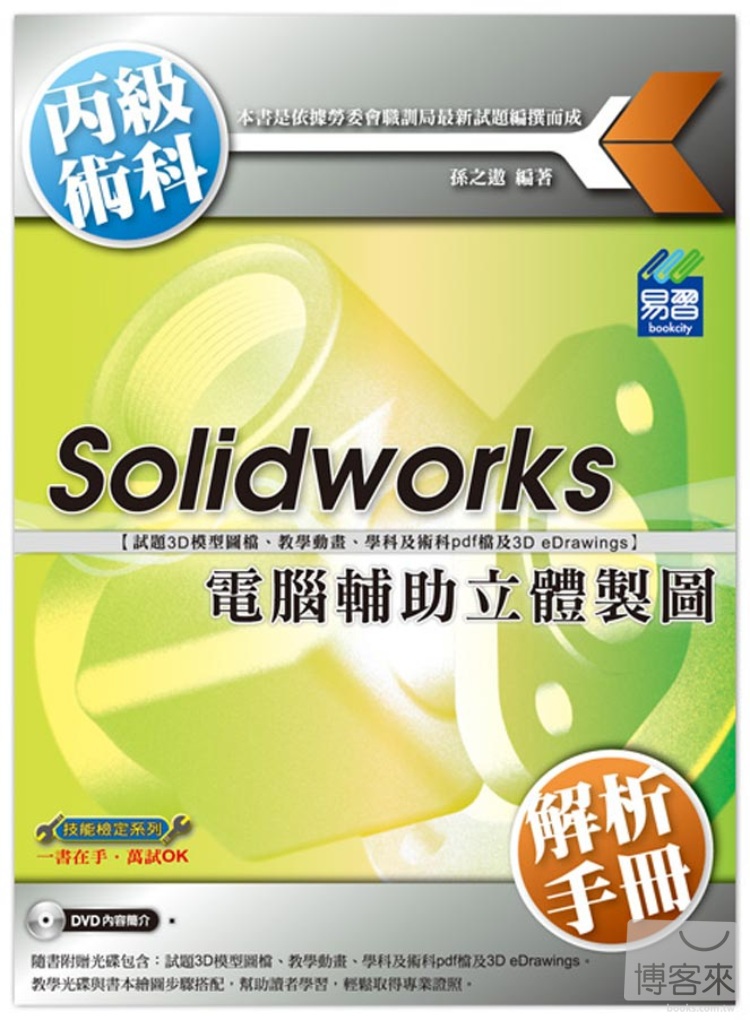 ►GO►最新優惠► 【書籍】Solidworks電腦輔助立體製圖丙級術科解析手冊(附光碟)