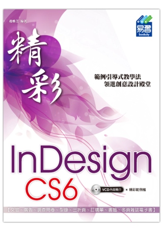 ►GO►最新優惠► 【書籍】精彩 InDesign CS6 排版視覺設計(附光碟)