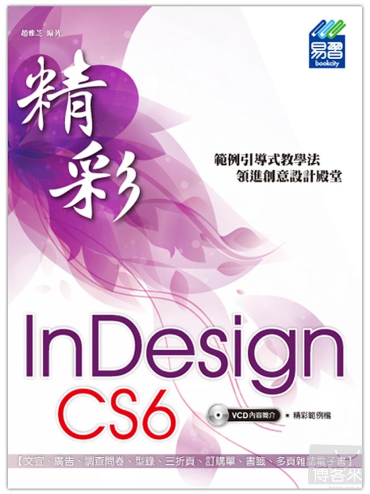 ►GO►最新優惠► 【書籍】精彩 InDesign CS6 排版視覺設計(附光碟)