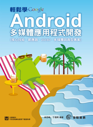 ►GO►最新優惠► 【書籍】輕鬆學 Android 多媒體應用程式開發(核心技術、感應器、2D/3D、多媒體與典型專案)