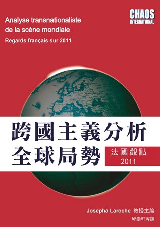 跨國主義分析全球局勢：法國觀點2011