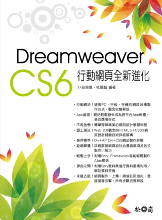 Dreamweaver CS6行動網頁全新進化