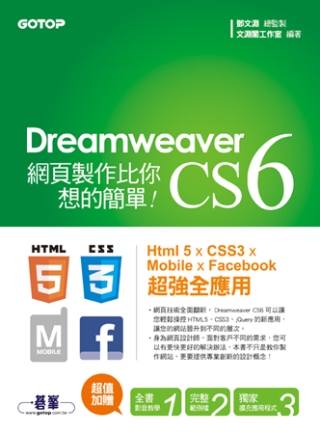 ►GO►最新優惠► 【書籍】Dreamweaver CS6網頁製作比你想的簡單：Html 5 x CSS3 x Mobile x Facebook 超強全應用