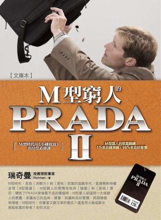 M型窮人的PRADAⅡ：M型時代用〔小錢致富〕的33堂必修課(文庫本)