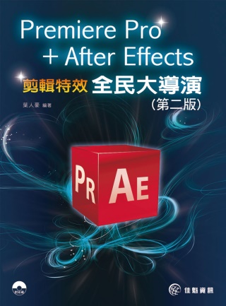 ►GO►最新優惠► 【書籍】Premiere Pro + After Effects 全民大導演 剪輯特效實務(第二版)