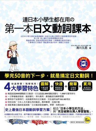連日本小學生都在用的第一本日文動詞課本（附書+1MP3）