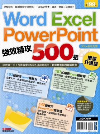 ►GO►最新優惠► 【書籍】Word、Excel、PowerPoint 強效精攻500招