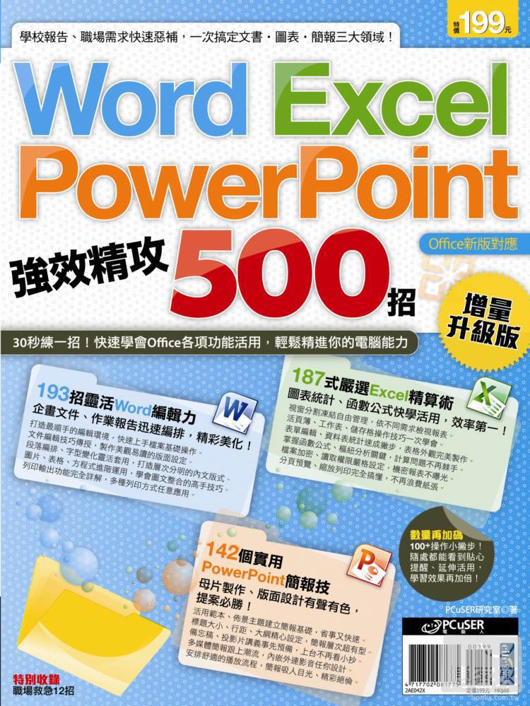 ►GO►最新優惠► 【書籍】Word、Excel、PowerPoint 強效精攻500招