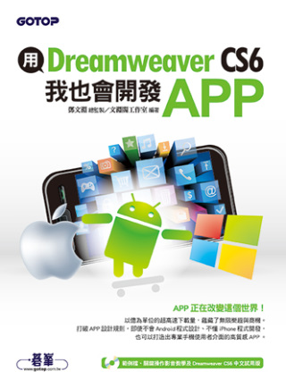 ►GO►最新優惠► 【書籍】用Dreamweaver CS6，我也會開發APP(附關鍵影音教學/範例/試用版)