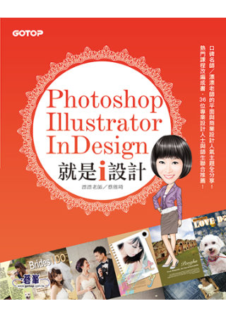 Photoshop X Illustrator X InDesign 就是i設計(適用CS6~CS5，附基礎影音教學、範例、試用版)