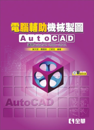 ►GO►最新優惠► 【書籍】電腦輔助機械製圖AutoCAD：適用AutoCAD 2000~2012版(附範例光碟)