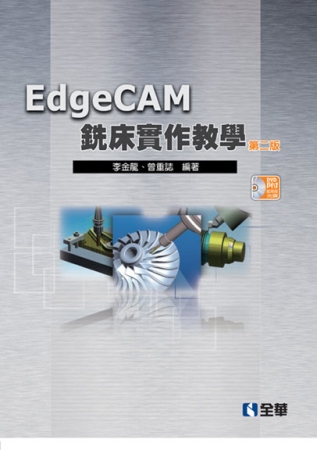EdgeCAM銑床實作教學(第二版)(附試用版光碟)