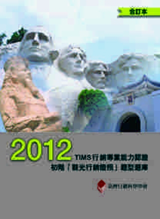 2012年TIMS行銷專業能力認證：初階「觀光行銷證照」題型題庫 (合訂本)