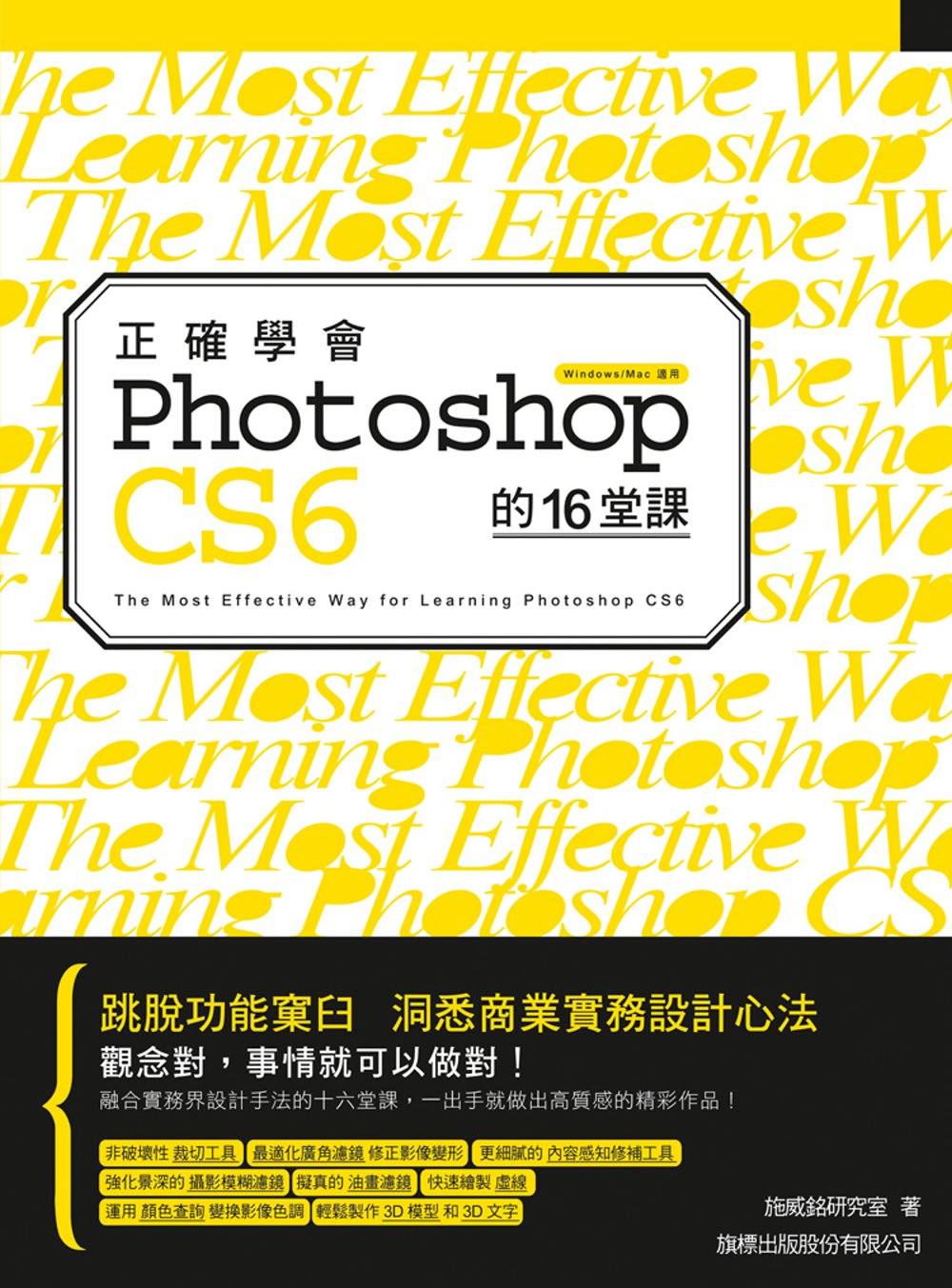 正確學會 Photoshop CS6 的16堂課(附光碟)