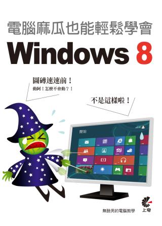►GO►最新優惠► 【書籍】電腦麻瓜也能輕鬆學會 Windows 8