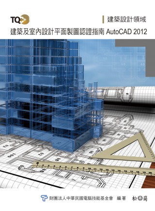 ►GO►最新優惠► 【書籍】TQC+建築及室內設計平面製圖認證指南 AtutCAD 2012(附光碟)