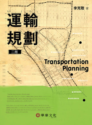 運輸規劃(2版)