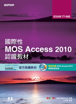 國際性MOS Access 2010認證教材EXAM 77-885(附模擬認證系統及影音教學)