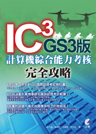 ►GO►最新優惠► 【書籍】IC3 GS3版 計算機綜合能力考核 完全攻略