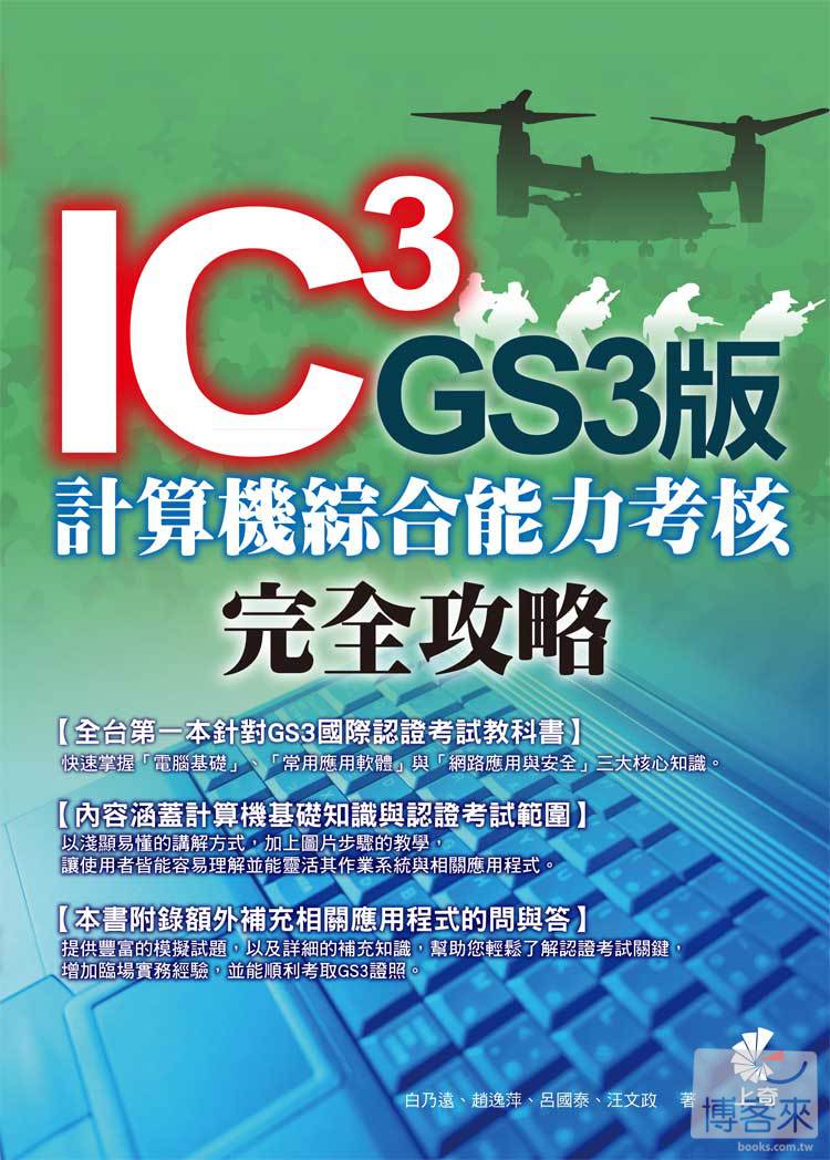 ►GO►最新優惠► 【書籍】IC3 GS3版 計算機綜合能力考核 完全攻略
