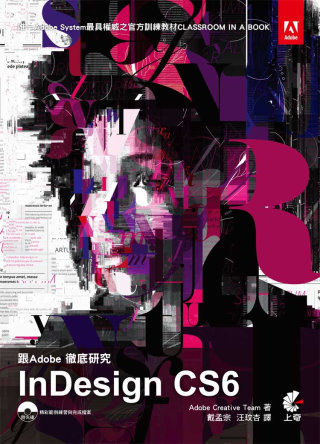 跟Adobe徹底研究InDesign CS6