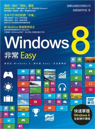 Windows 8 非常Easy