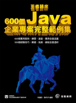 ►GO►最新優惠► 【書籍】王者歸來：600個Java企業專案完整範例集