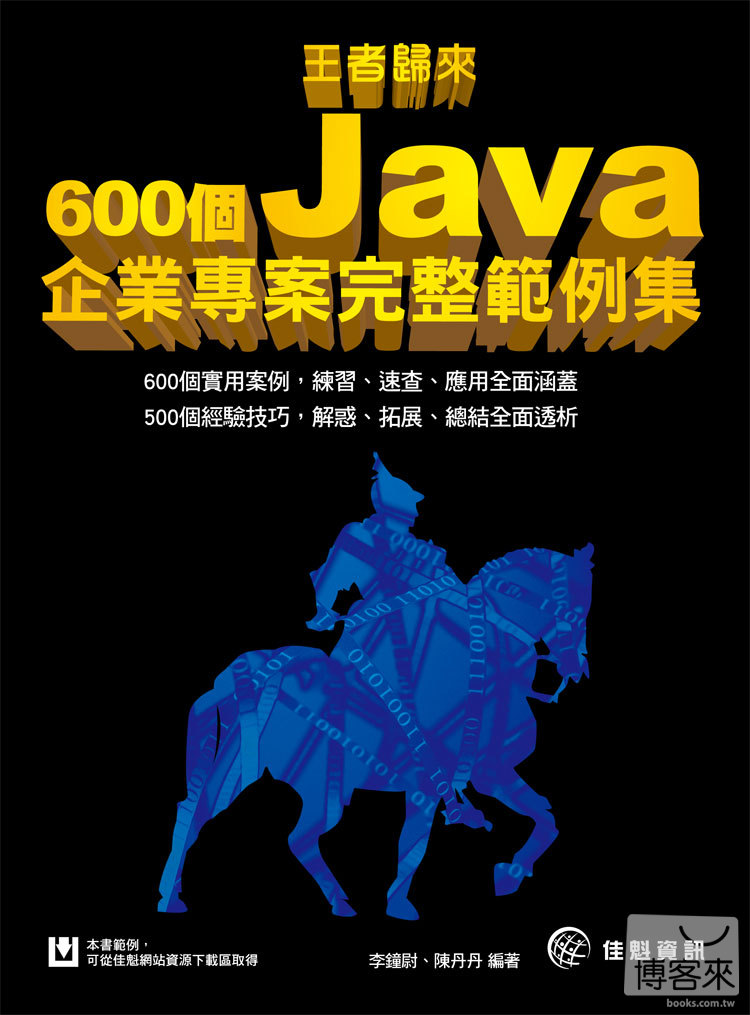 ►GO►最新優惠► 【書籍】王者歸來：600個Java企業專案完整範例集