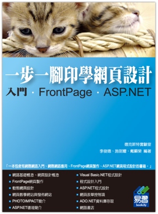 一步一腳印學網頁設計：入門、FrontPage、ASP.NET(附光碟)