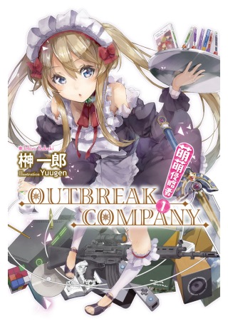 萌萌侵略者 OUTBREAK COMPANY(01)