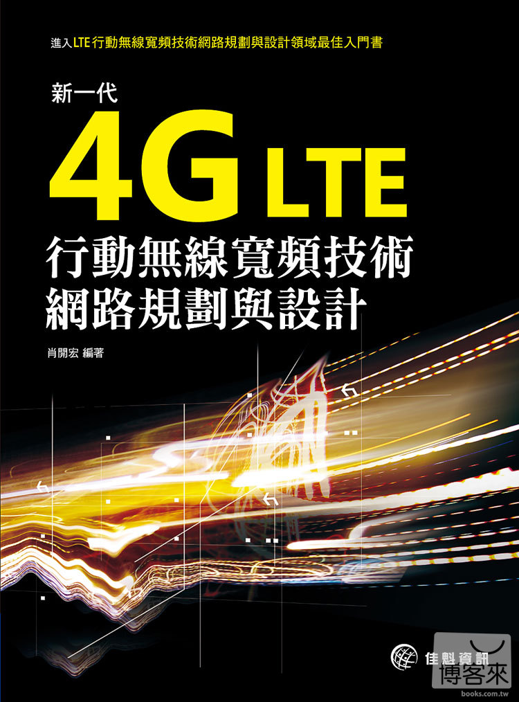 ►GO►最新優惠► 【書籍】4G LTE新一代行動無線寬頻技術網路規劃與設計