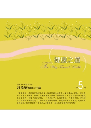 健康之道有聲書第5輯(10CD)