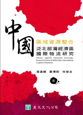 中國區域資源整合：泛北部灣經濟區國際物流研究
