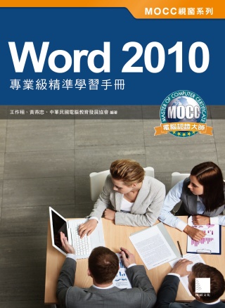 Word 2010專業級精準學習手冊(附模擬認證系統及完整範例練習)